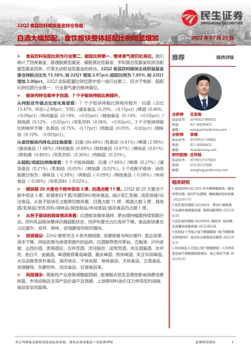 22Q2食品饮料行业板块基金持仓专题:白酒大幅加配,食饮板块整体超配比例明显增加-20220725-民生证券-18页