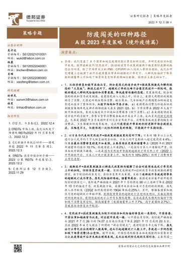 A股2023年度策略(境外疫情篇):防疫闯关的四种路径-20221208-德邦证券-66页