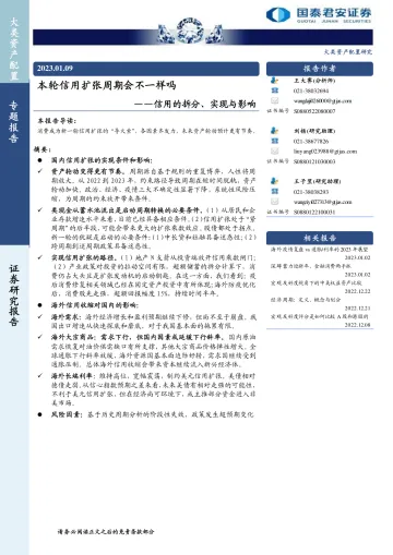 信用的拆分、实现与影响 ：本轮信用扩张周期会不一样吗-20230109-国泰君安-22页