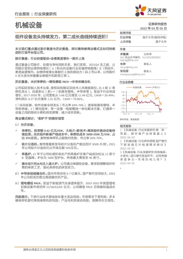 机械设备行业:组件设备龙头持续发力,第二成长曲线持续进阶!-20220405-天风证券-32页