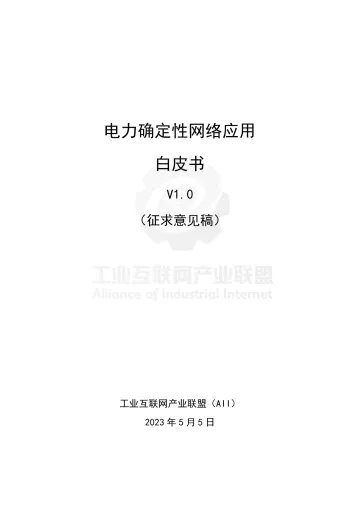 工业互联网产业联盟-电力确定性网络应用白皮书-113页