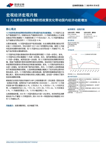 宏观经济宏观月报:12月政府投资和疫情防控政策优化带动国内经济动能增加-20230118-国信证券-23页