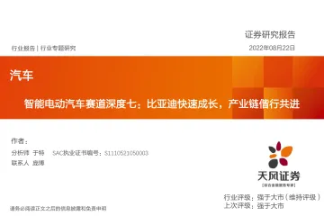汽车行业智能电动汽车赛道深度七:比亚迪快速成长,产业链偕行共进-20220822-天风证券-42页