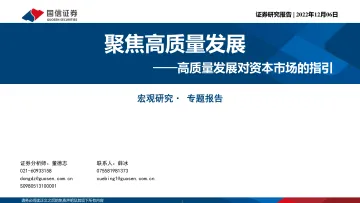 宏观研究·专题报告:聚焦高质量发展,高质量发展对资本市场的指引-20221206-国信证券-24页