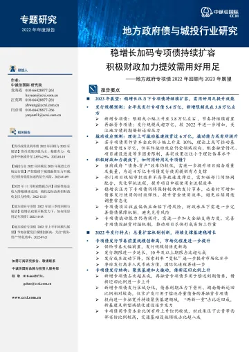 中诚信-【地方政府专项债2022年回顾与2023年展望】稳增长加码专项债持续扩容,积极财政加力提效需用好用足-16页
