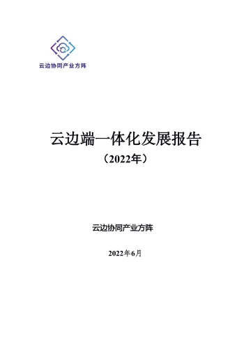 云边端一体化发展报告(2022年)-24页