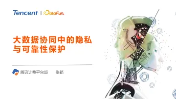 大数据协同中的隐私与可靠性保护-17页