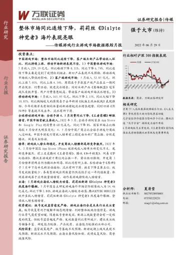 传媒游戏行业游戏市场数据跟踪月报:整体市场同比连续下降,莉莉丝《Dislyte神觉者》海外表现亮眼-20220629-万联证券-15页