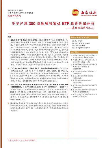 基金优选系列之三:华安沪深300指数增强策略ETF投资价值分析-20221203-西南证券-19页
