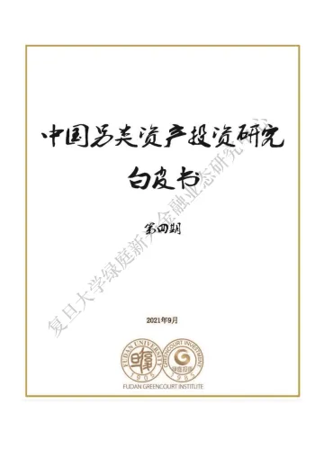 《中国另类资产投资研究白皮书》第四期v2.0-225页
