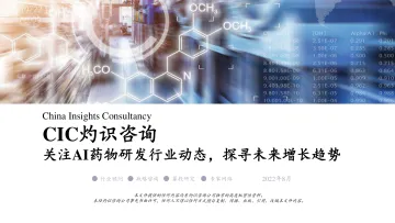 灼识咨询-关注AI药物研发行业动态，探寻未来增长趋势-2022.09-24页-WN9