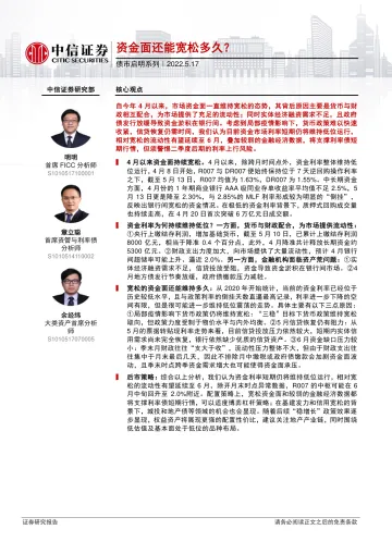 债市启明系列:资金面还能宽松多久?-20220517-中信证券-33页