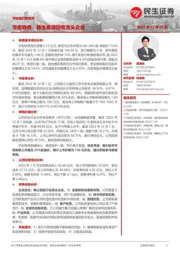 可转债打新系列:华宏转债,再生资源回收龙头企业-20221203-民生证券-19页