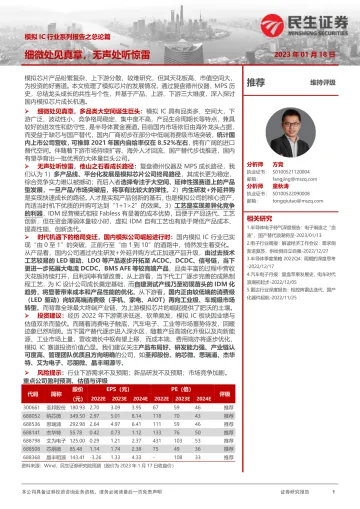 模拟IC行业系列报告之总论篇:细微处见真章,无声处听惊雷-20230118-民生证券-74页