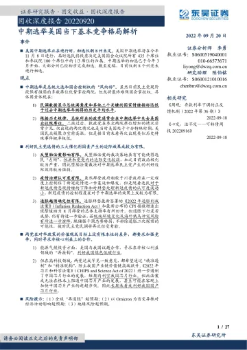 固收深度报告:中期选举美国当下基本竞争格局解析-20220920-东吴证券-27页