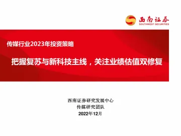 传媒行业2023年投资策略:把握复苏与新科技主线,关注业绩估值双修复-20221228-西南证券-52页