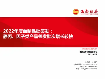 医药行业2022年度血制品批签发:静丙、因子类产品签发批次增长较快-20230216-西南证券-68页