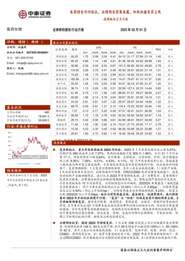 医药行业板块2月月报:医药持仓仍旧低位,业绩预告密集披露,积极把握复苏主线-20230201-中泰证券-18页