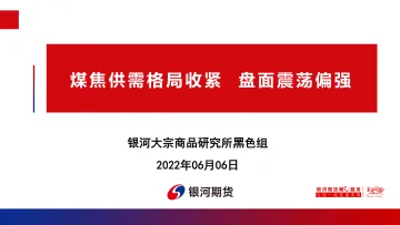 煤焦供需格局收紧，盘面震荡偏强-20220606-银河期货-75页