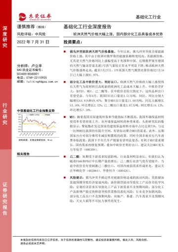 基础化工行业深度报告:欧洲天然气价格大幅上涨,国内部分化工品具备成本优势-20220731-东莞证券-18页