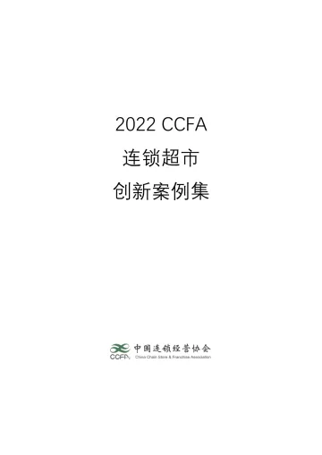 CCFA:2022连锁超市创新案例集-59页