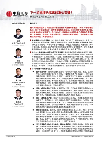 债市启明系列:下一步稳增长政策的重心在哪?-20220422-中信证券-33页