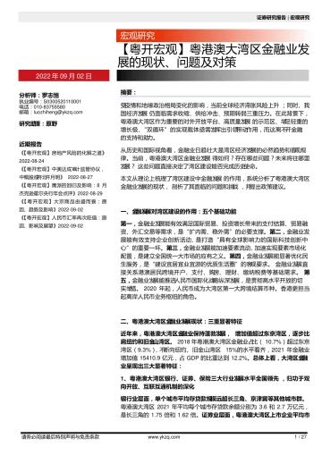 【粤开宏观】粤港澳大湾区金融业发展的现状、问题及对策-20220902-粤开证券-27页