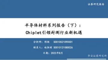 电子行业半导体材料系列报告（下）：Chiplet引领封测行业新机遇-20220807-华安证券-20页