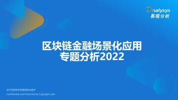 易观分析：区块链金融场景化应用专题分析2022-22页