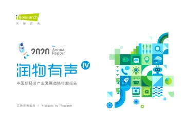 润物有声IV+2020年中国新经济产业发展年度报告_1