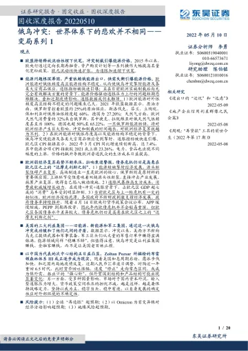固收深度报告:变局系列1,俄乌冲突,世界体系下的悲欢并不相同-20220510-东吴证券-20页