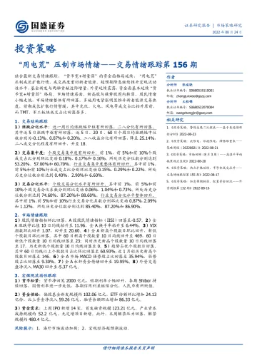 交易情绪跟踪第156期:“用电荒”压制市场情绪-20220824-国盛证券-16页
