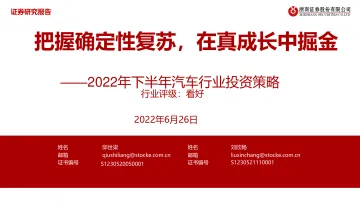 20220626-浙商证券-2022年下半年汽车行业投资策略:把握确定性复苏,在真成长中掘金