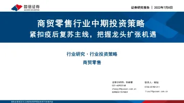 商贸零售行业中期投资策略:紧扣疫后复苏主线,把握龙头扩张机遇-20220708-国信证券-44页