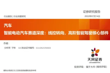 汽车行业:智能电动汽车赛道深度,线控转向,高阶智能驾驶核心部件-20220714-天风证券-28页