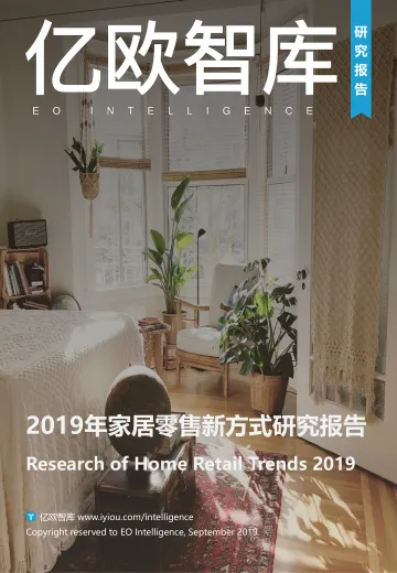 2019年家居零售新方式研究报告_1