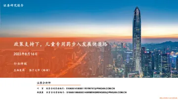 生物医药行业:政策支持下,儿童专用药步入发展快速路-20220816-平安证券-29页