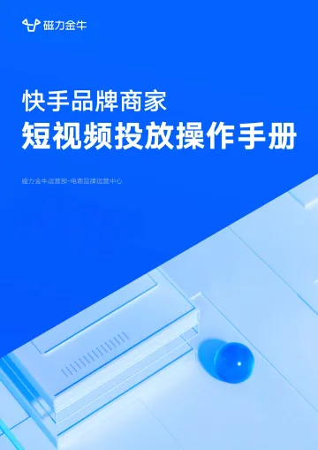 品牌商家短视频投放操作手册-20页