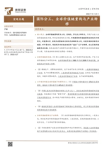 宏观专题:国际分工、全球价值链重构与产业转移-20220623-德邦证券-18页