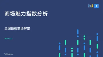 TalkingData%5EiziRetail-商场魅力指数分析报告_1500262503353