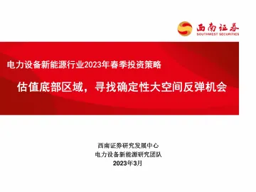 电力设备新能源行业2023年春季投资策略：估值底部区域，寻找确定性大空间反弹机会-20230311-西南证券-60页