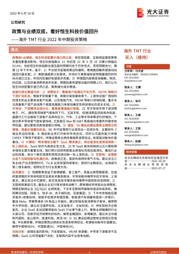 海外TMT行业2022年中期投资策略：政策与业绩双底，看好恒生科技价值回升-20220610-光大证券-72页