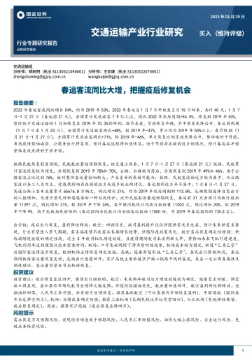 交通运输产业行业研究:春运客流同比大增,把握疫后修复机会-20230129-国金证券-22页