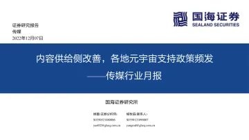 传媒行业月报:内容供给侧改善,各地元宇宙支持政策频发-20221207-国海证券-28页