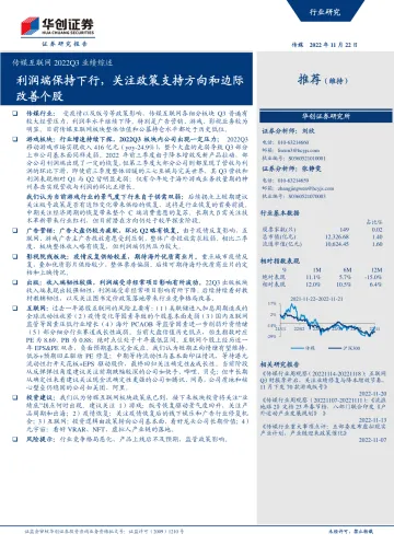 传媒互联网行业2022Q3业绩综述:利润端保持下行,关注政策支持方向和边际改善个股-20221122-华创证券-32页