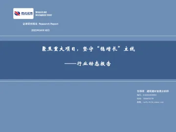 建筑建材行业动态报告:聚焦重大项目,坚守“稳增长”主线-20220410-信达证券-43页