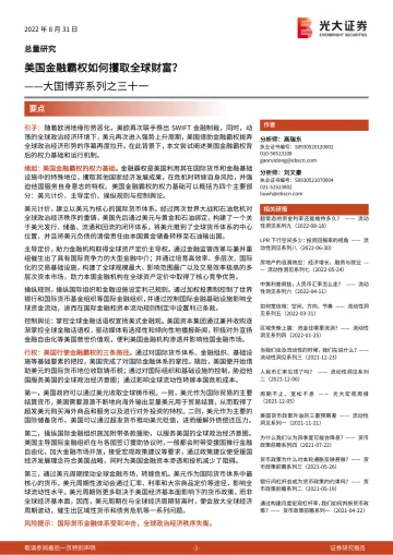 大国博弈系列之三十一:美国金融霸权如何攫取全球财富?-20220831-光大证券- 22