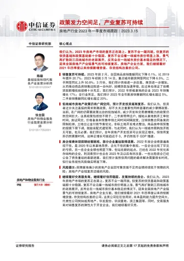 房地产行业2023年一季度市场跟踪：政策发力空间足，产业复苏可持续-20230315-中信证券-18页