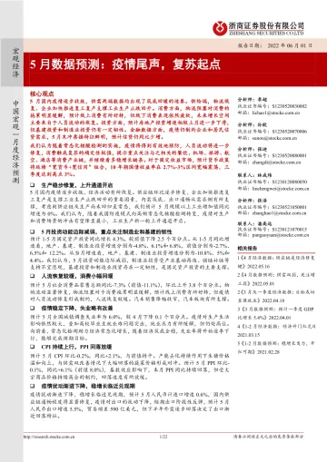 5月数据预测:疫情尾声,复苏起点-20220601-浙商证券-22页