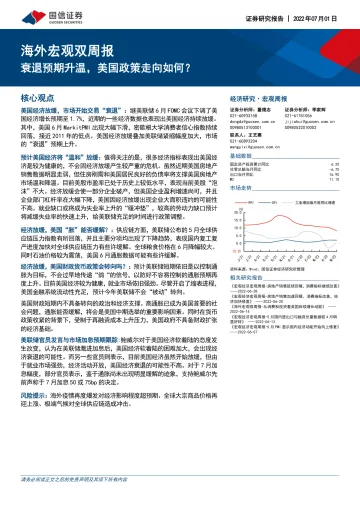 海外宏观双周报:衰退预期升温,美国政策走向如何?-20220701-国信证券-15页